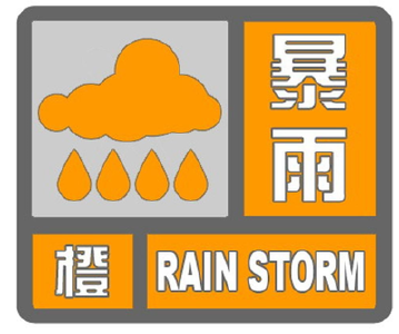 枣阳市气象台发布暴雨橙色预警