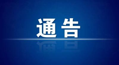 枣阳市公安局交警大队车管所暂停办理电动摩托车上牌业务的通告