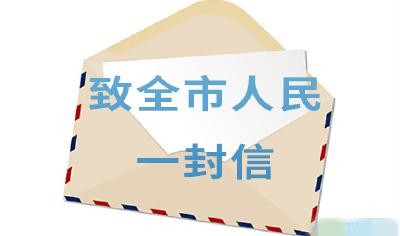 创建国家卫生城市推进美好环境与幸福生活共同缔造 —— 致全市人民的一封公开信