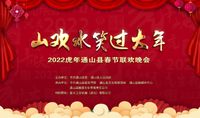 直播 | 2022虎年通山县春节联欢晚会