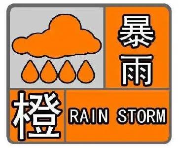枣阳市气象台发布暴雨橙色预警