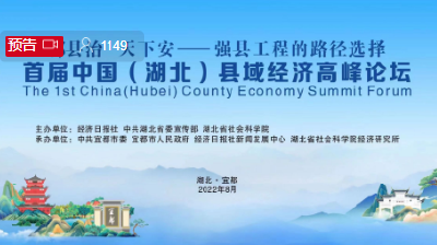 直播 | 首届中国（湖北）县域经济高峰论坛