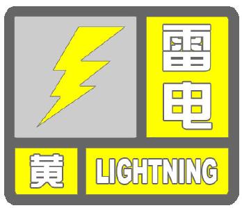 枣阳市气象台发布雷电黄色预警