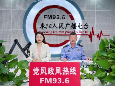 党风政风热线 | 枣阳市公安局交通警察大队（9月26日）