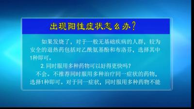 ​V视 | 出现阳性症状怎么办？