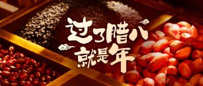 今日腊八