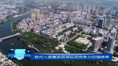 V视 | 我市入围赛迪顾问县域投资竞争力百强榜单