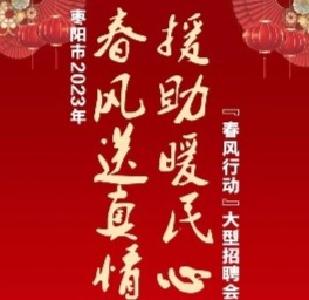 枣阳市2023年“春风行动”大型招聘会 正月初八不见不散