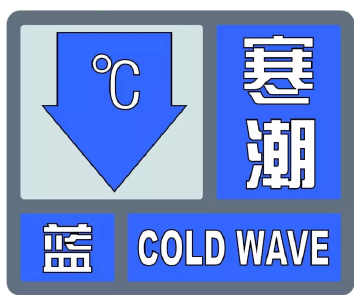 枣阳市气象台发布寒潮蓝色预警