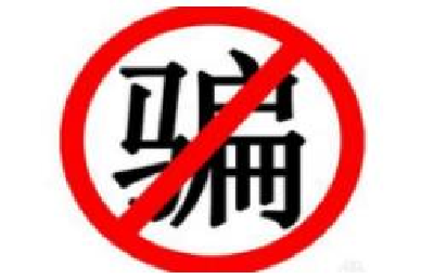 “法轮功”损人利己的“三字秘诀”