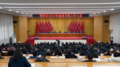 V视 | 我市召开2023年招商引资工作大会