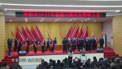 V视 | 我市掀起大招商、招大商新热潮，跑出实体经济发展高速度