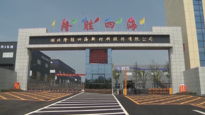 【跑好“第一棒” 冲刺“开门红”】V视 | 湖北隆胜四海公司：铆足干劲促生产  冲刺首季“开门红” 
