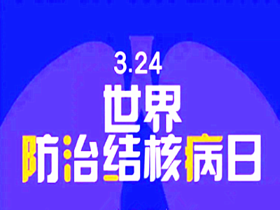 彭丽媛向世界卫生组织2023年世界防治结核病日宣传活动发表书面致辞