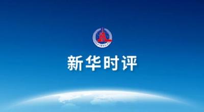 新华时评｜以人民为中心，脱贫路上一个都不能少——“解码中国打赢脱贫攻坚战的世界意义”系列评论之一