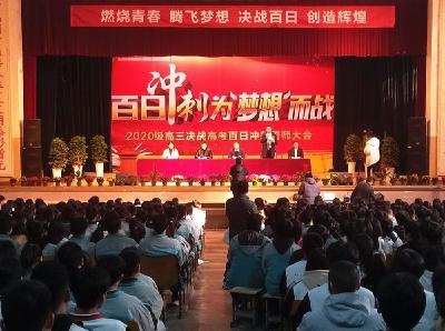 市师苑高中举行决战高考百日冲刺誓师大会