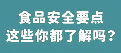 学起来！这些食品安全知识，你一定要知道！