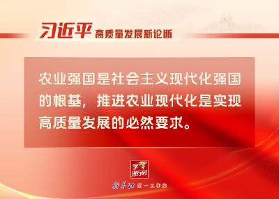 “习近平高质量发展新论断”系列之三：必然要求——推进农业现代化