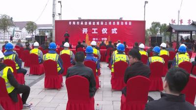 V视 | 吴店镇全域国土综合整治项目开工