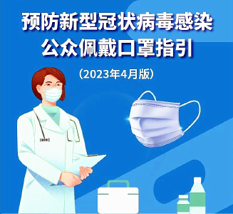 哪些情形或场景仍应戴口罩？最新指引来了