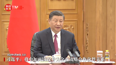 独家视频丨习近平：将中加两国提升为全面战略合作伙伴关系