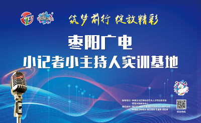加入“枣阳广电小记者小主持人实训基地” 让我们一起与众不同