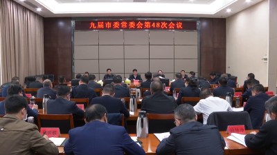 V视 | 市委书记孟艳清主持召开九届市委常委会第48次会议