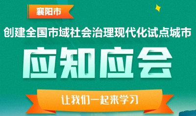 襄阳市创建全国市域社会治理现代化试点城市应知应会十问