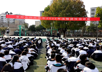 市师苑高中举办法治讲座