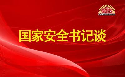 【国家安全书记谈】牢固树立和践行总体国家安全观 为谱写新时代枣阳安全新篇章提供坚强纪律保障