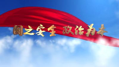 【公益宣传片】国之安全 政治为本