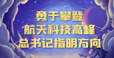 中国星辰｜攀登航天科技高峰 总书记指明方向