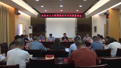 V视 | 我市人力资源服务行业发展座谈会召开