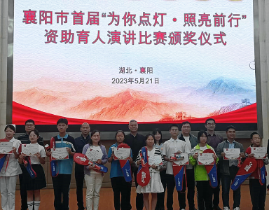 市教育局在襄阳市首届资助育人演讲比赛中喜获佳绩