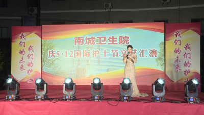 V视 | 南城卫生院举办庆祝“512”国际护士节文艺汇演