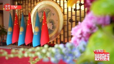 刚强@大国外交最前线丨“七十、三十、十” 三个数字看此次中哈元首会谈