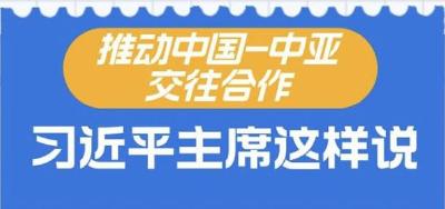中国－中亚峰会｜推动中国－中亚交往合作，习近平主席这样说