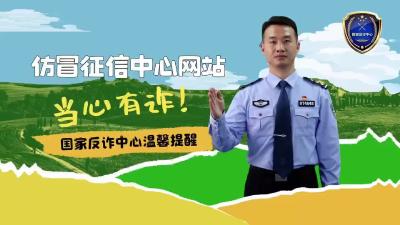 【反诈公益宣传】仿冒征信中心网站？当心有诈！