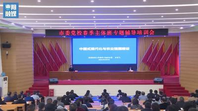 省委农办秘书处处长方亚飞为枣阳市委党校春季主体班学员作专题辅导