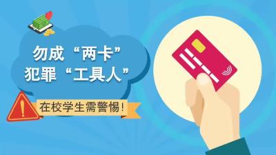 【反诈公益宣传】在校学生需警惕！勿成“两卡”犯罪“工具人” 