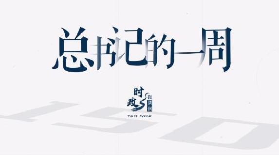 时政微周刊丨总书记的一周（6月2日—6月8日）