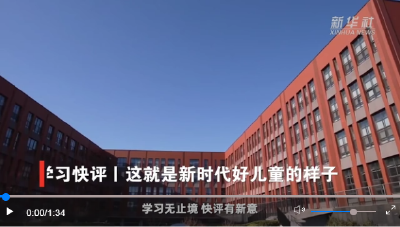 学习快评丨这就是新时代好儿童的样子