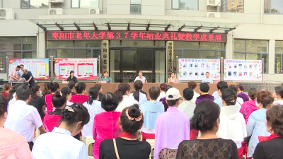 枣阳市老年大学举办第37学年教学成果展