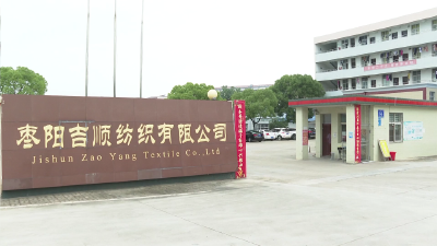 枣阳吉顺纺织有限公司：技改赋能助“蝶变”