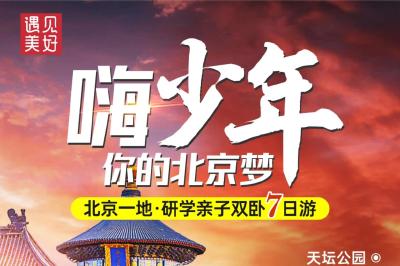 纯玩0购物 | 嗨！少年，你的北京梦！