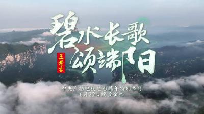 《碧水长歌颂端阳》 宣传片上线！