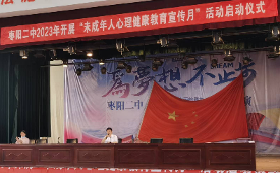 枣阳二中举行“未成年人心理健康宣传月”活动启动仪式