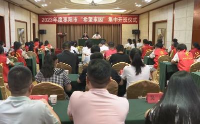 枣阳市举行“希望家园”集中开班仪式