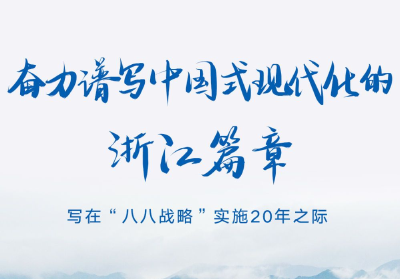 奋力谱写中国式现代化的浙江篇章——写在“八八战略”实施20年之际