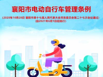 襄阳市电动自行车管理条例